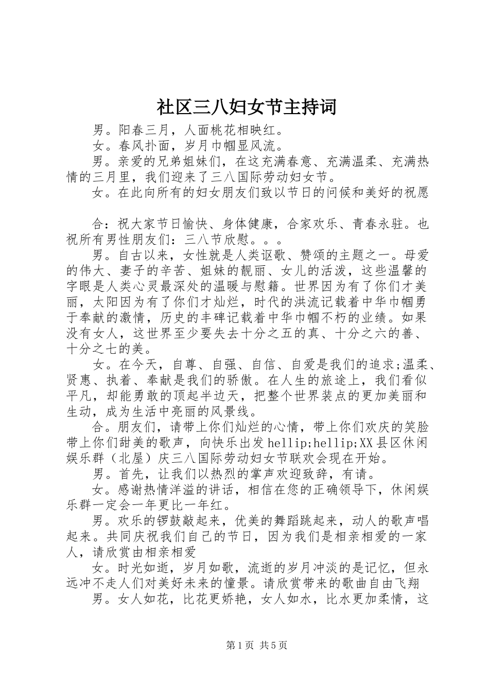 2023年社区三八妇女节主持词.docx_第1页