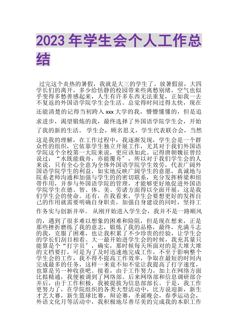 2023年学生会个人工作总结.doc_第1页