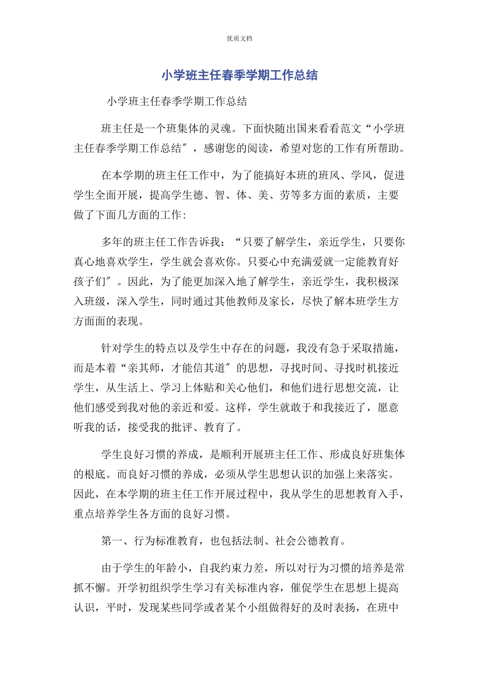 2023年小学班主任春季学期工作总结.docx_第1页
