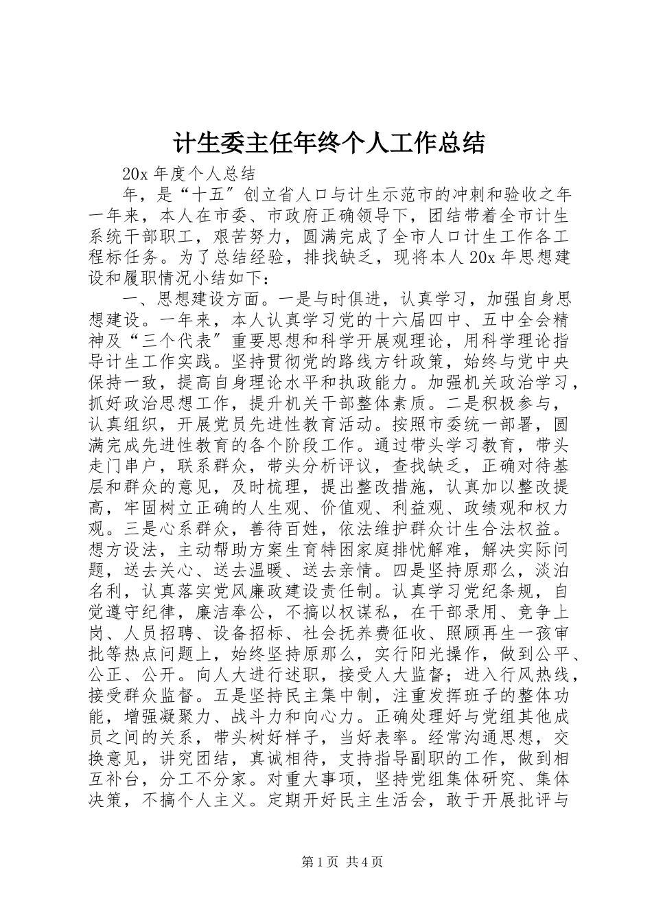 2023年计生委主任终个人工作总结.docx_第1页