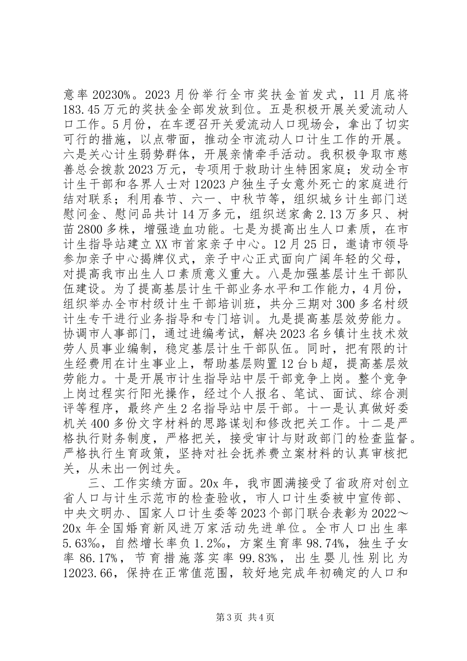 2023年计生委主任终个人工作总结.docx_第3页