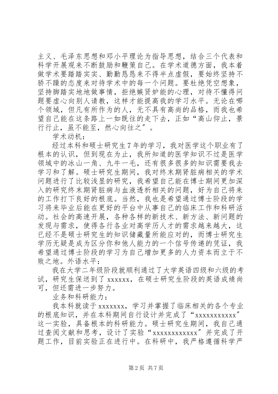 2023年硕博连读申请个人自述.docx_第2页