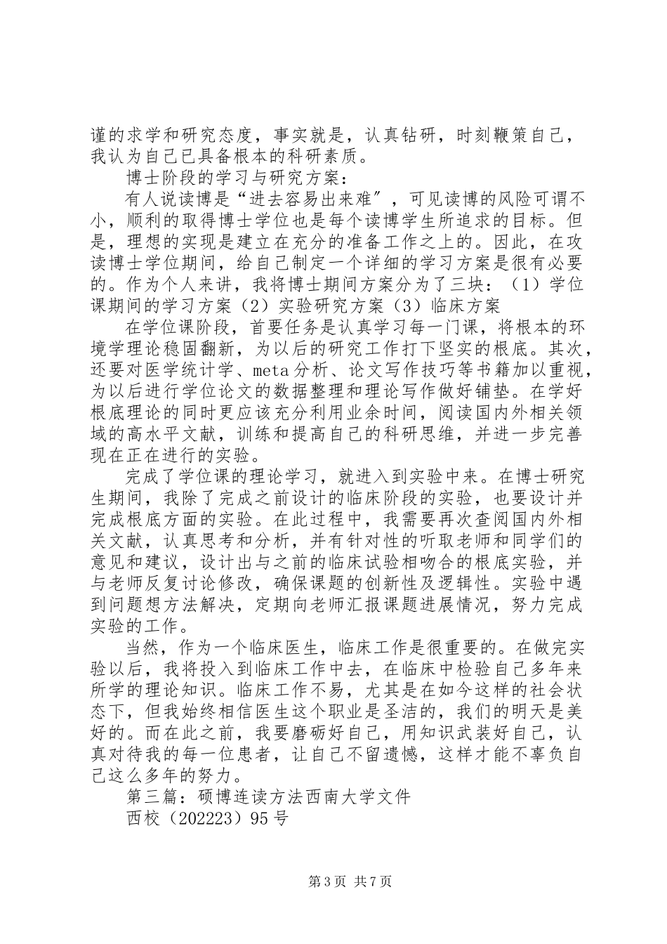 2023年硕博连读申请个人自述.docx_第3页