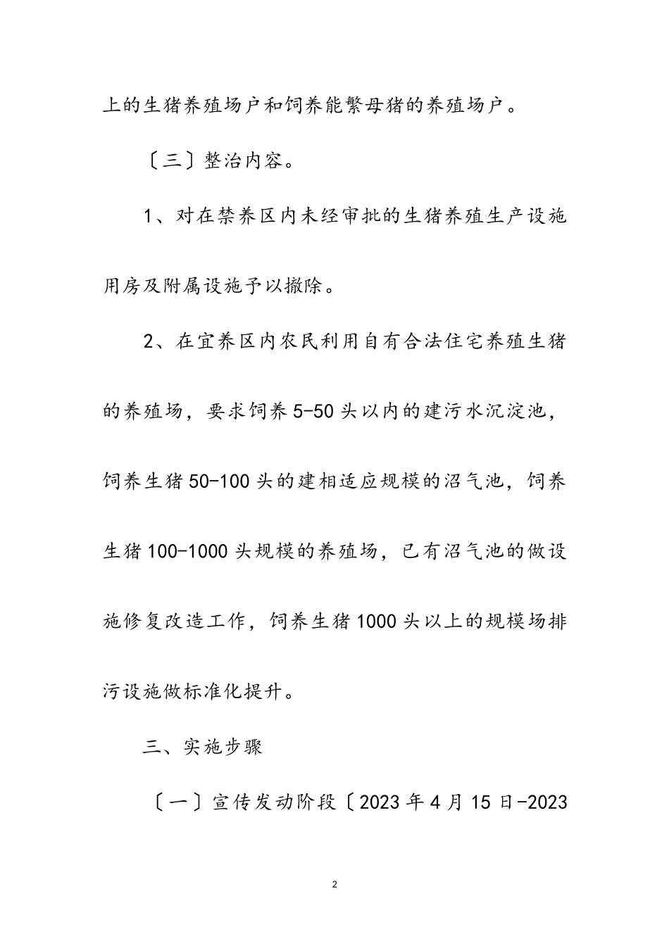2023年生猪养殖污染整治方案范文.doc_第2页