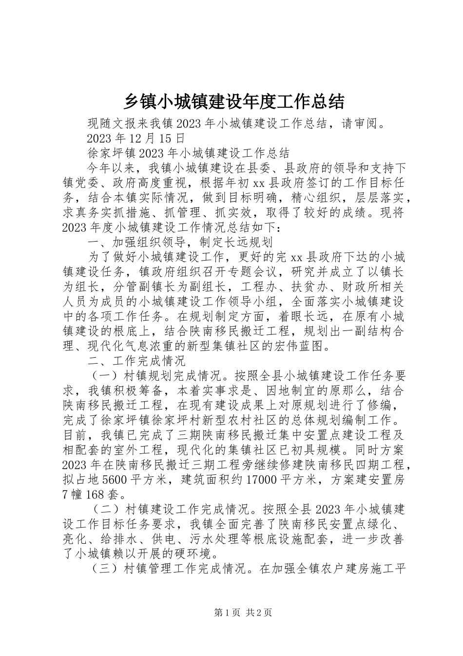 2023年乡镇小城镇建设年度工作总结.docx_第1页