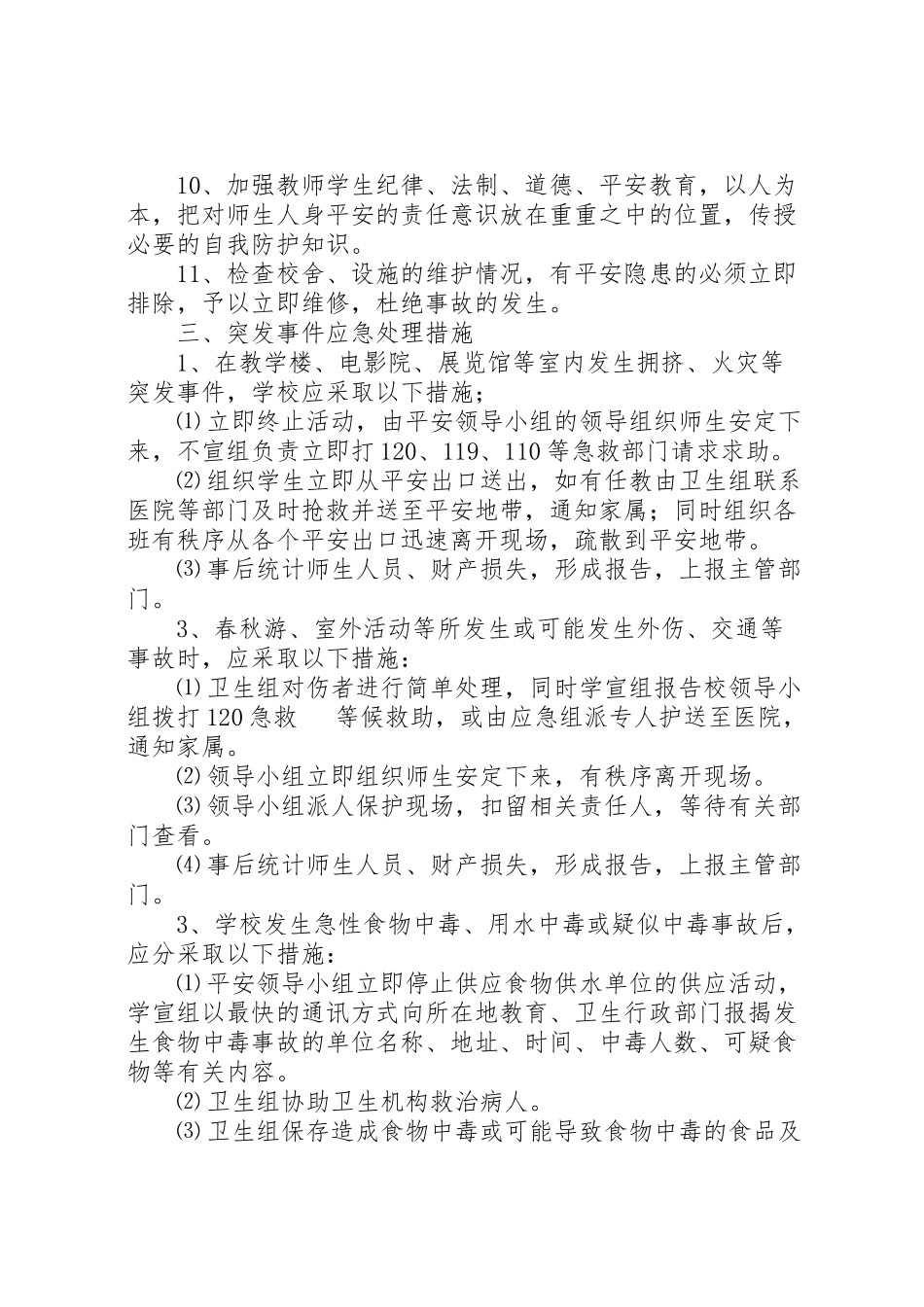 2023年小学安全工作总体应急预案.doc_第2页