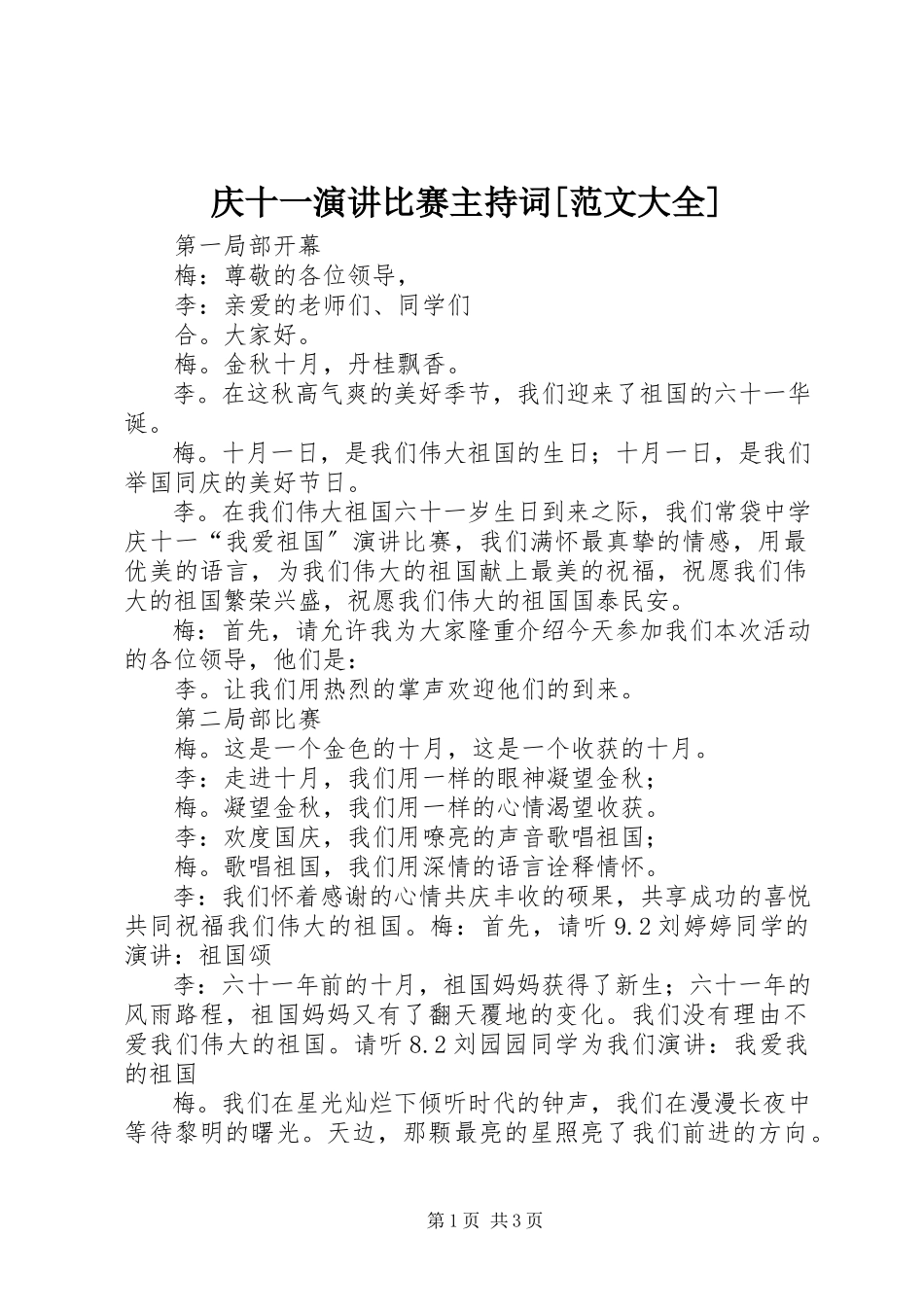 2023年《庆十一演讲比赛》主持词大全新编.docx_第1页