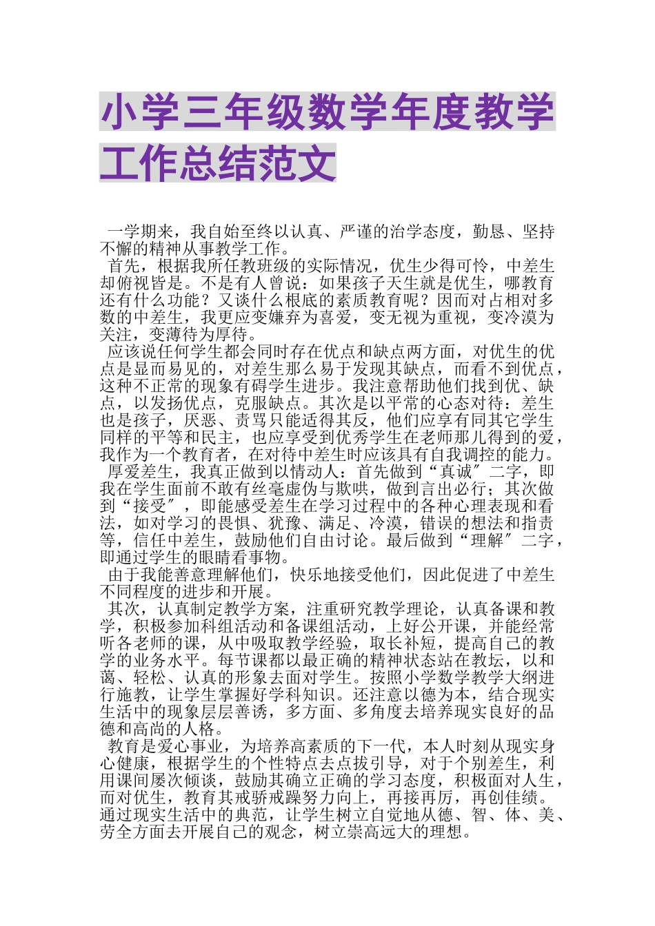 2023年小学三年级数学年度教学工作总结范文.doc_第1页