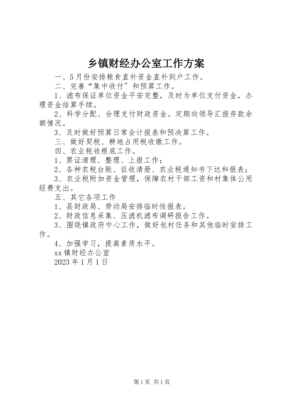 2023年乡镇财经办公室工作计划.docx_第1页