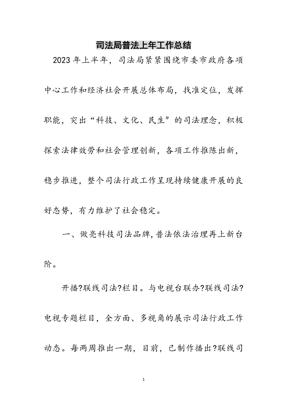 2023年司法局普法上年工作总结范文.doc_第1页