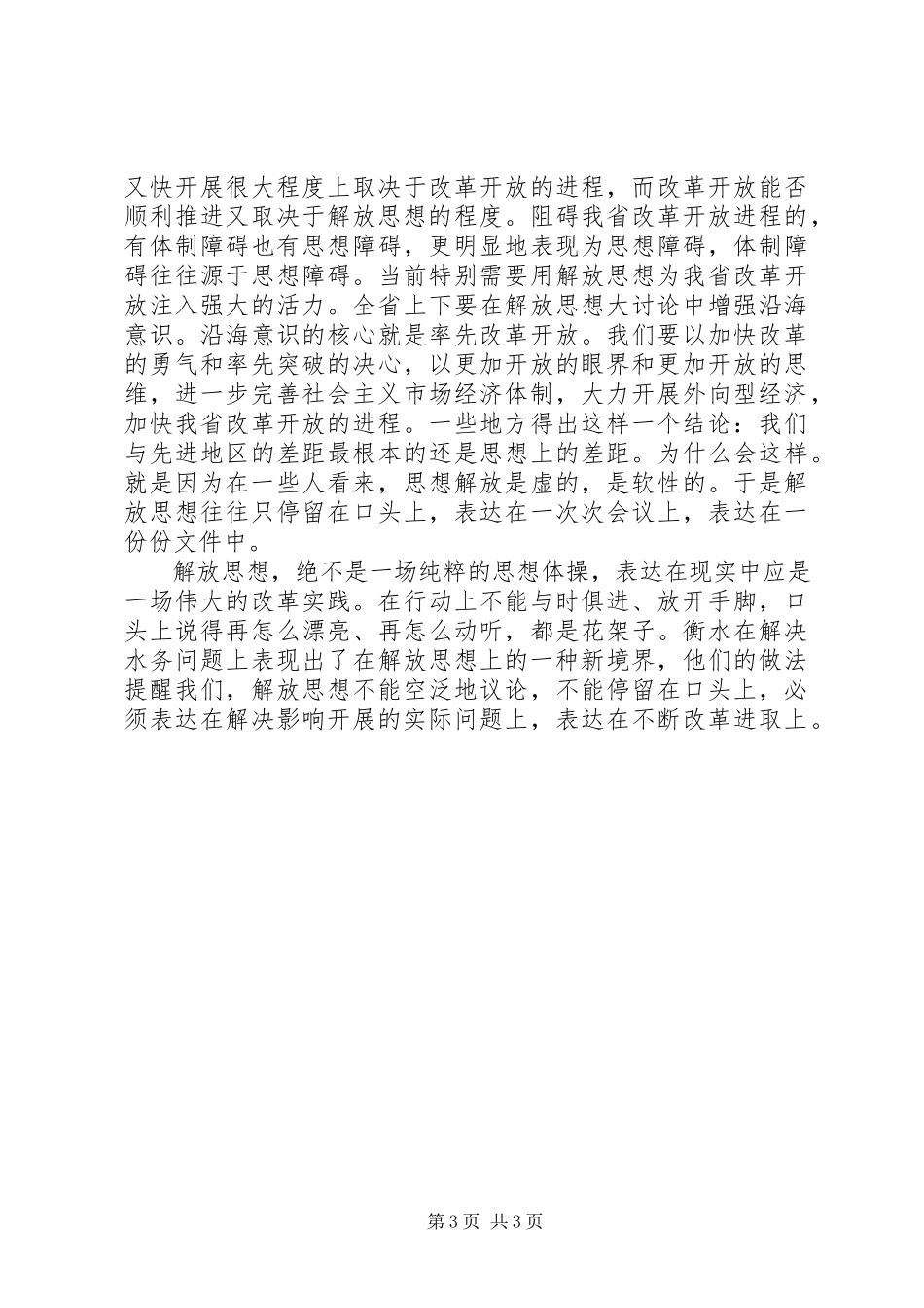 2023年在大讨论中解放思想以解放思想促科学发展.docx_第3页