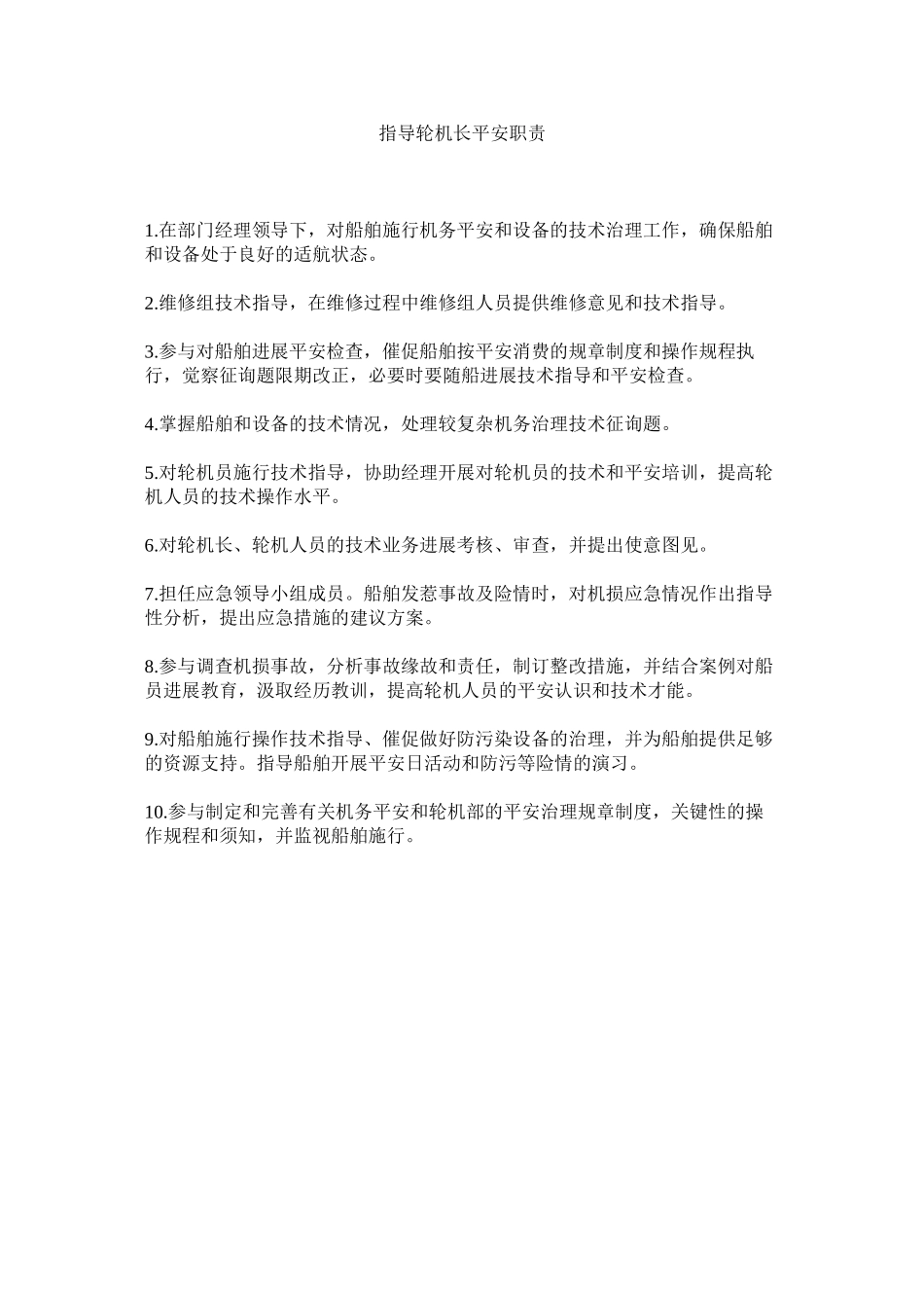2023年指导轮ۥ机长安全职责.docx_第1页
