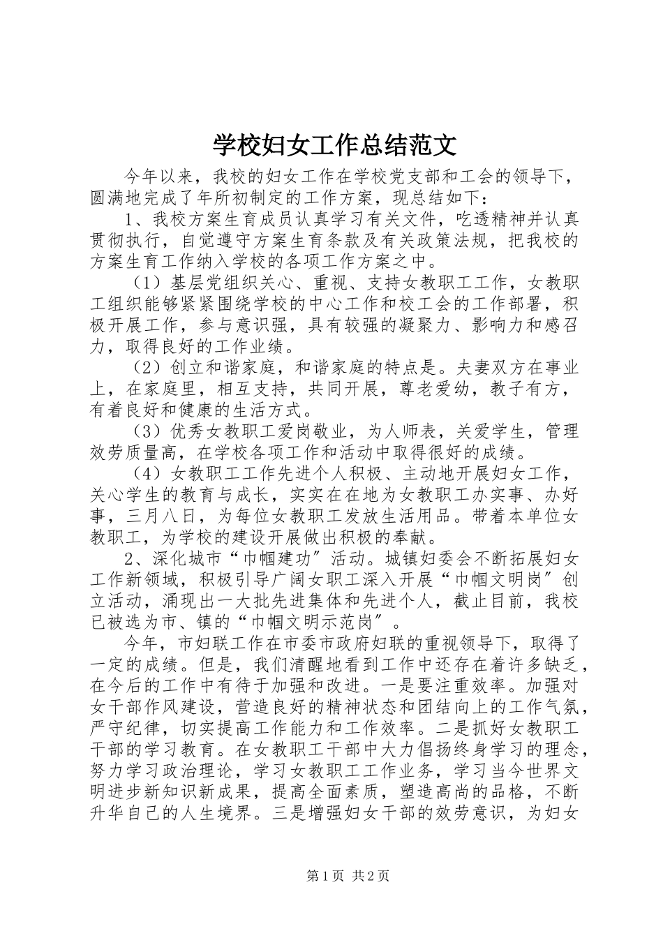 2023年学校妇女工作总结2.docx_第1页