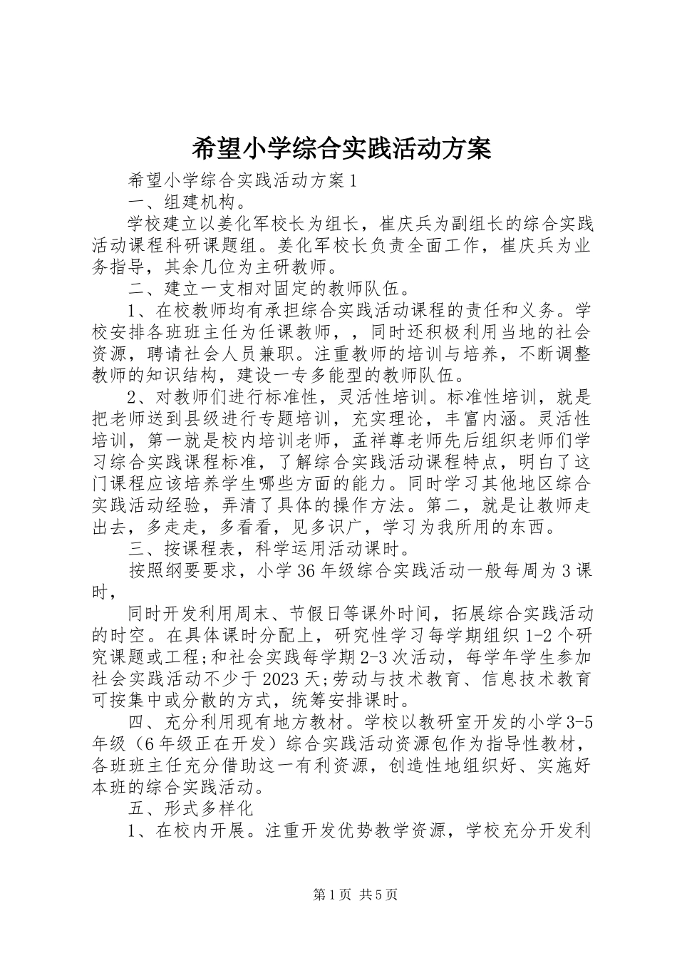 2023年希望小学综合实践活动方案.docx_第1页