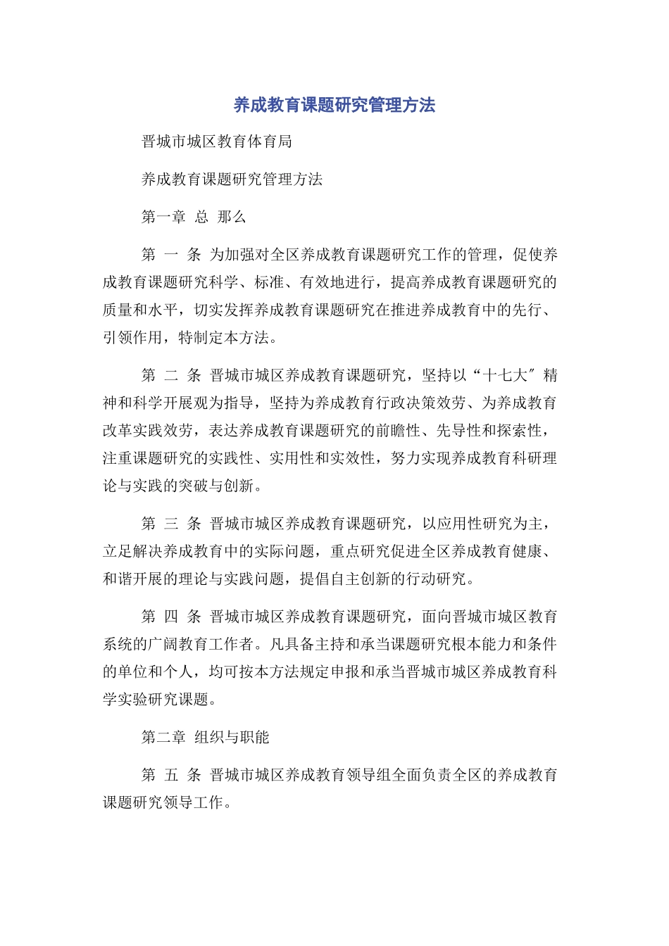 2023年养成教育课题研究管理办法.docx_第1页