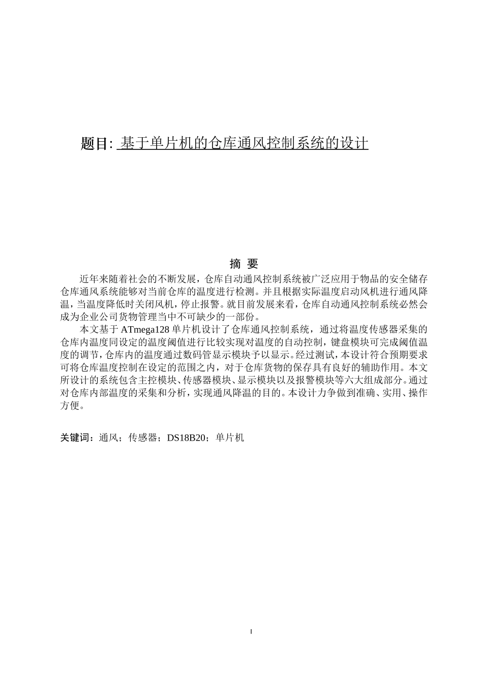 基于单片机的仓库通风控制系统的设计电气自动化专业.doc_第1页