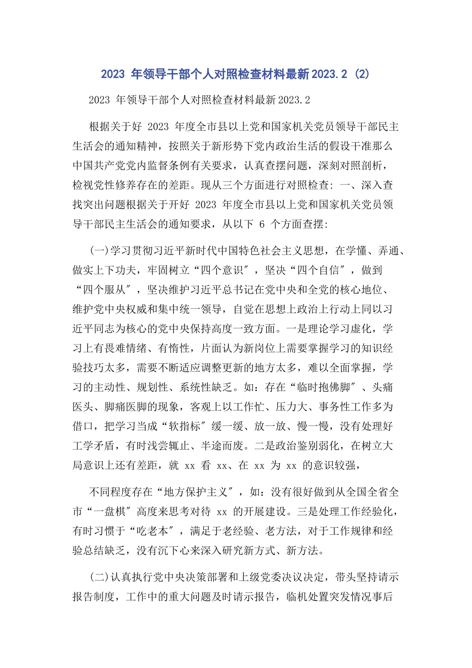 2023年年领导干部个人对照检查材料2 2.docx_第1页