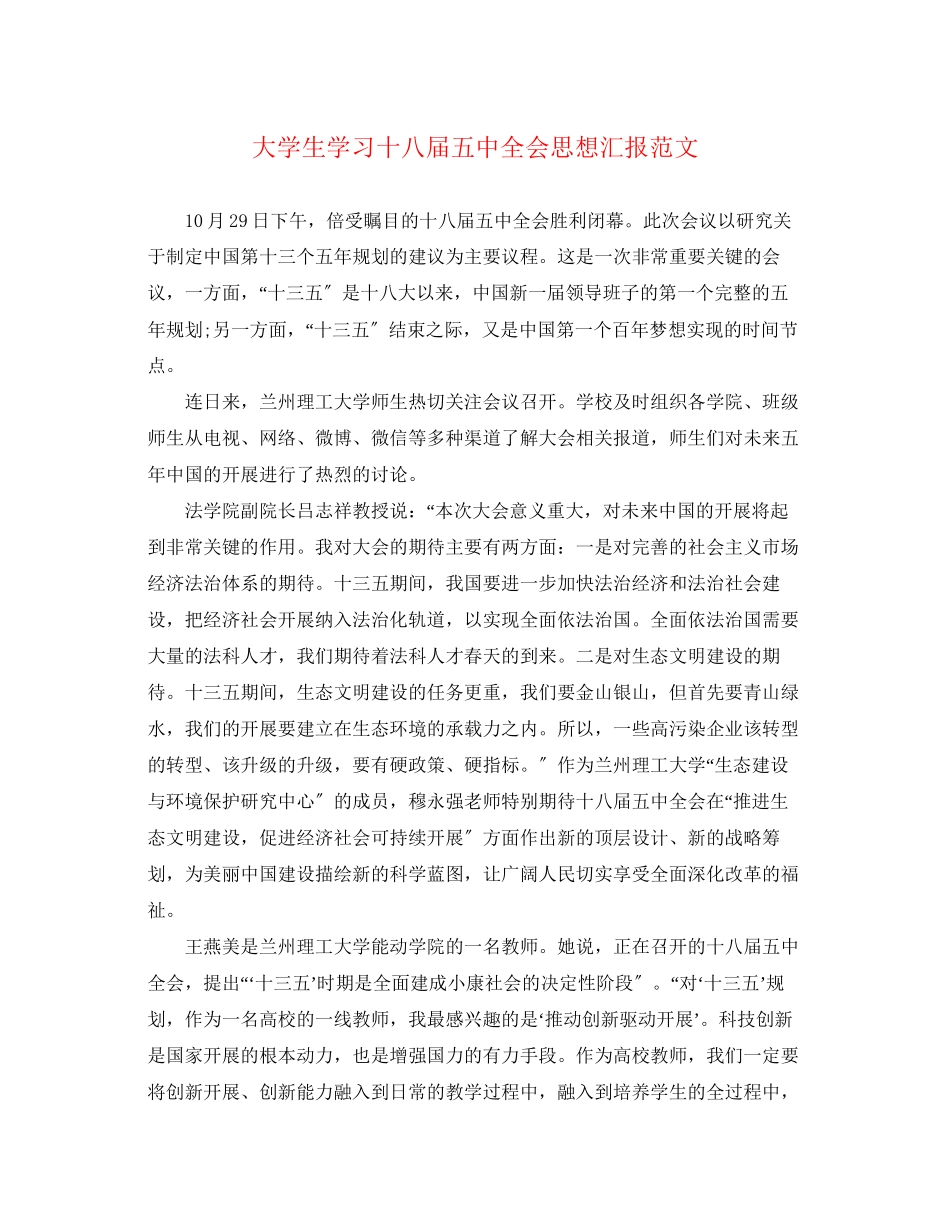 2023年大学生学习十八届全会思想汇报.docx_第1页