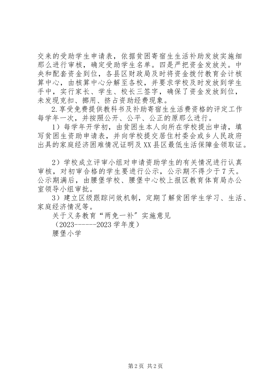 2023年“两免一补”实施方案新编.docx_第2页