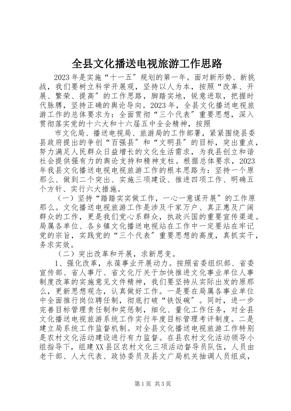 2023年全县文化广播电视旅游工作思路.docx_第1页