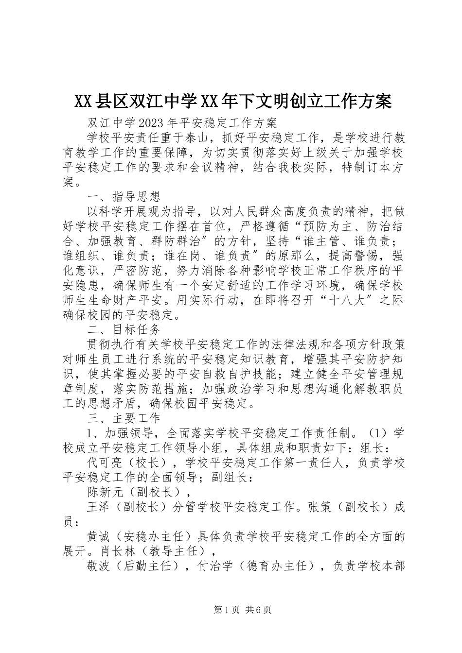 2023年XX县区双江中学下文明创建工作计划新编.docx_第1页