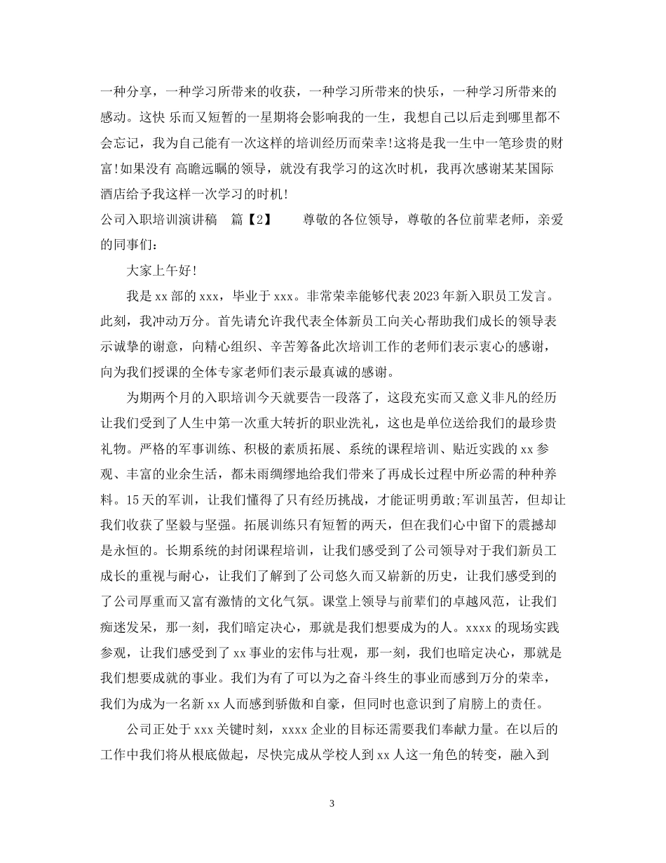 2023年公司入职培训演讲稿.docx_第3页