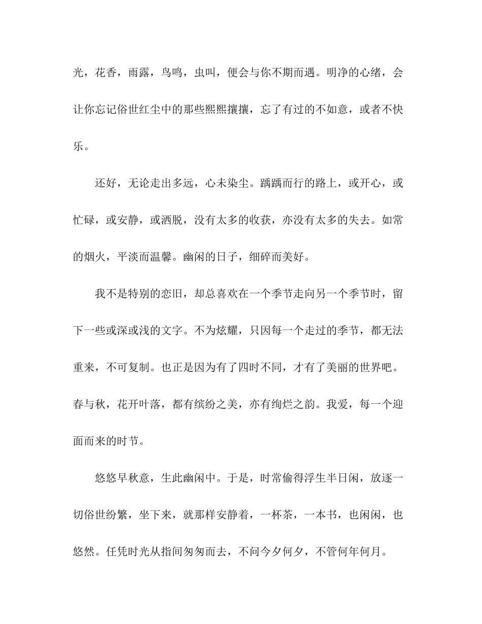 2023年散文悠悠早秋意生此幽闲中.docx_第2页