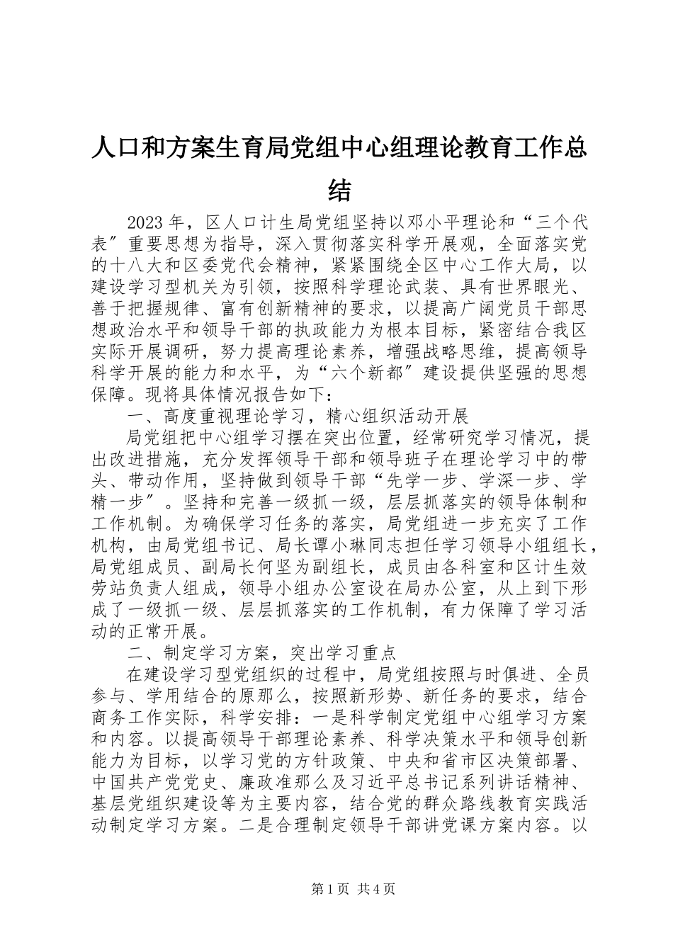 2023年人口和计划生育局党组中心组理论教育工作总结.docx_第1页