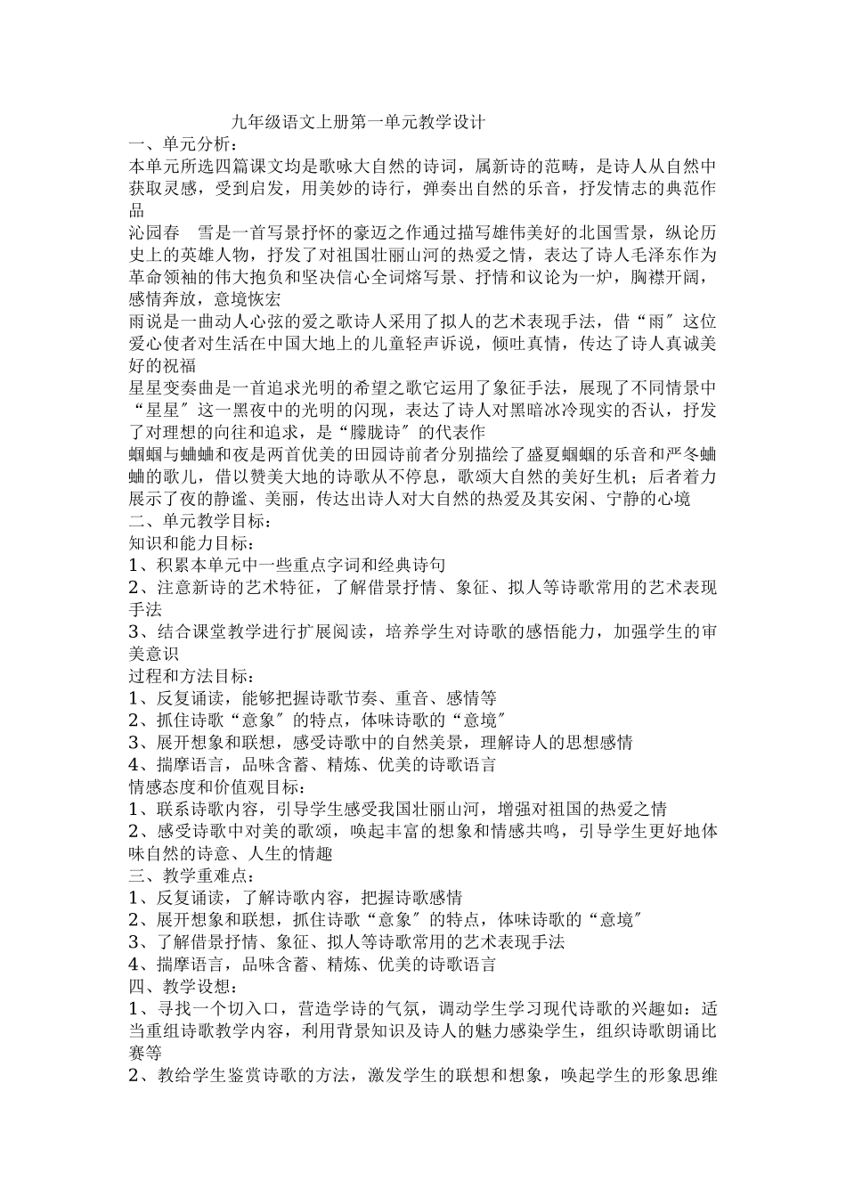 2023年九年级语文上册第单元教学设计.doc_第1页