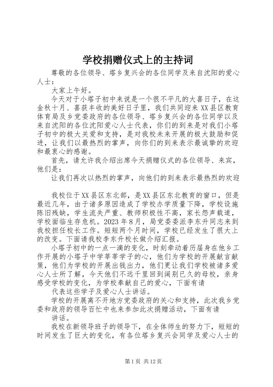 2023年学校捐赠仪式上的主持词.docx_第1页