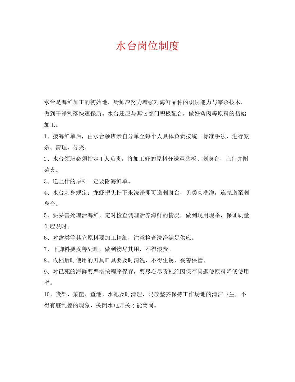 2023年《安全管理制度》之水台岗位制度.docx_第1页