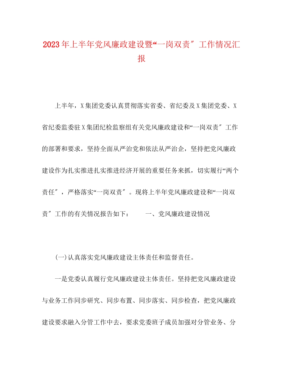 2023年上半党风廉政建设暨一岗双责工作情况汇报.docx_第1页
