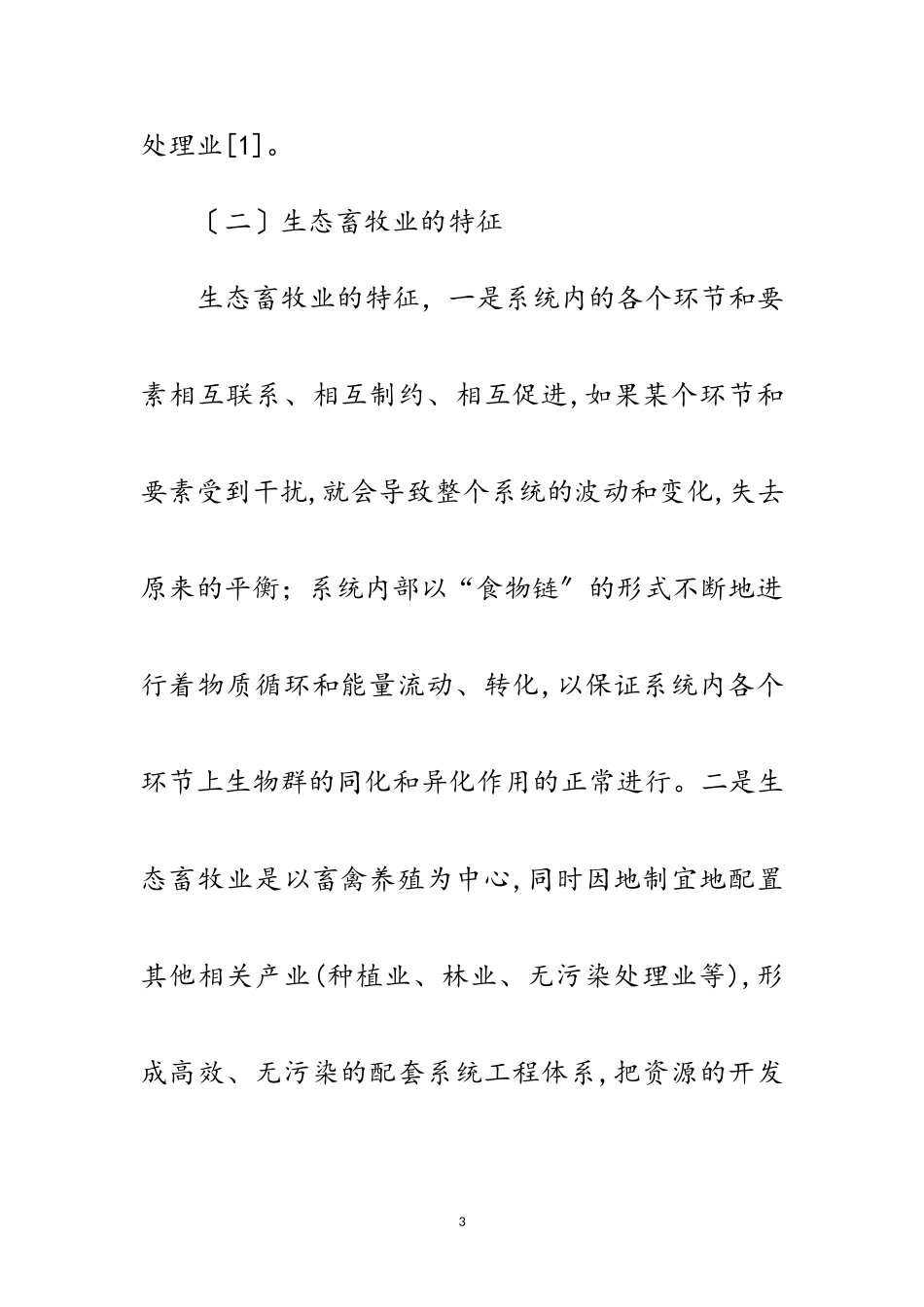 2023年地方生态畜牧业调研汇报范文.doc_第3页