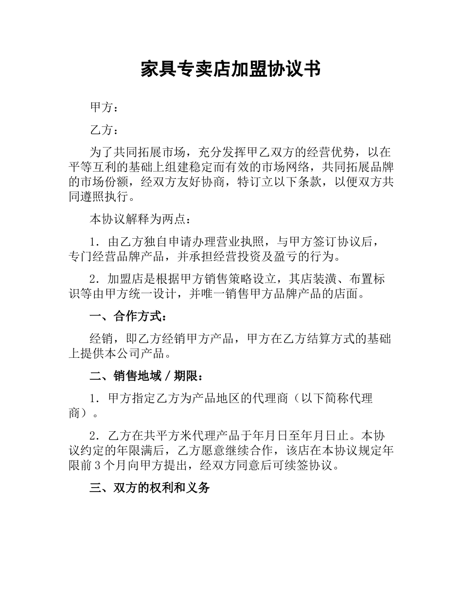 家具专卖店加盟协议书.docx_第1页