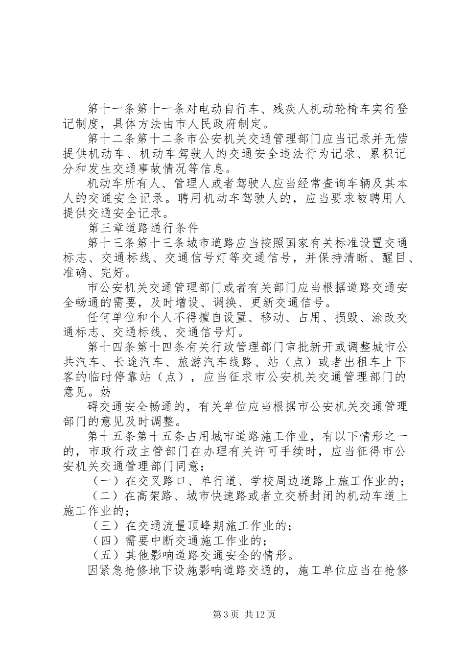 2023年XX市道路交通安全管理条例.docx_第3页