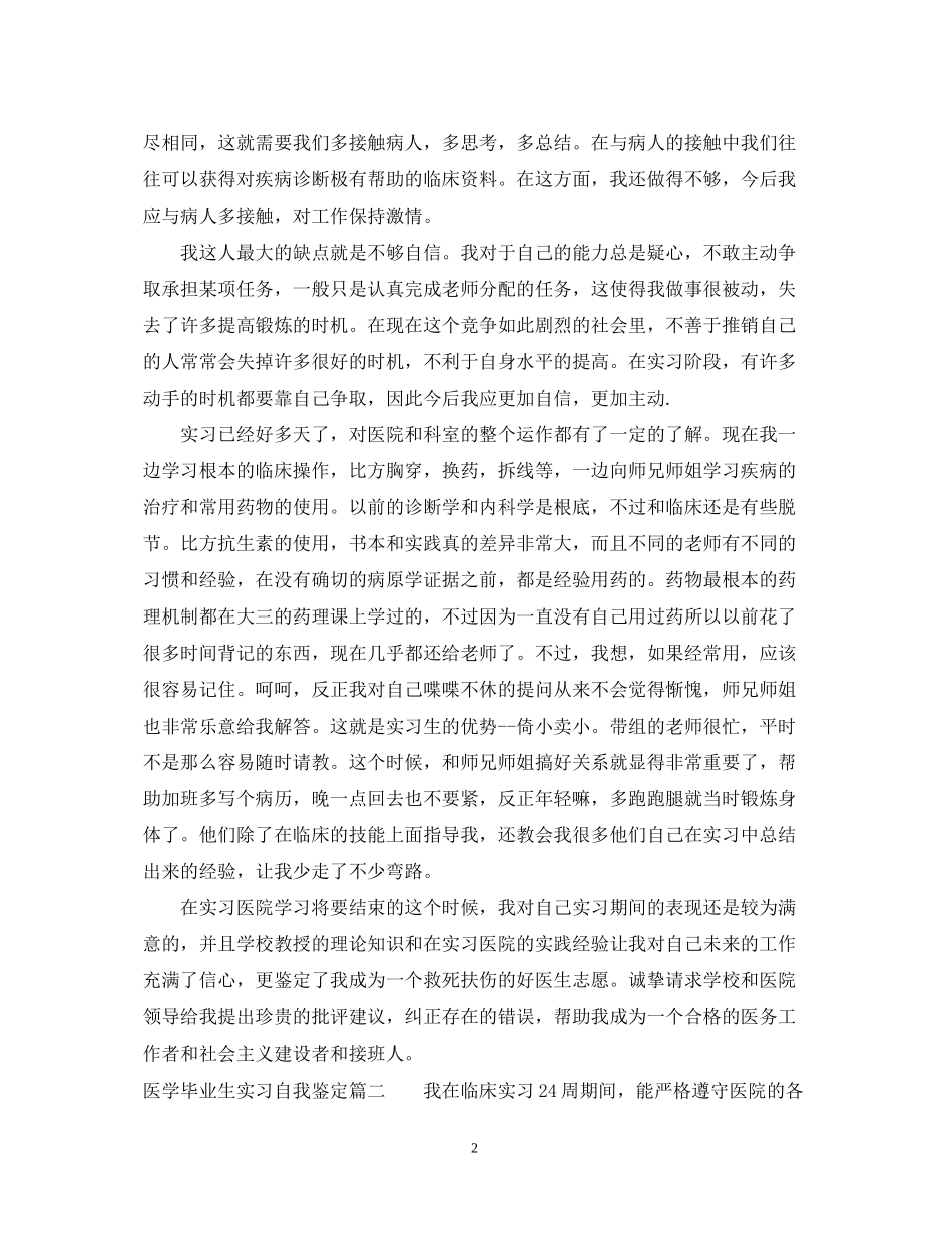 2023年医学毕业生实习自我鉴定2.docx_第2页