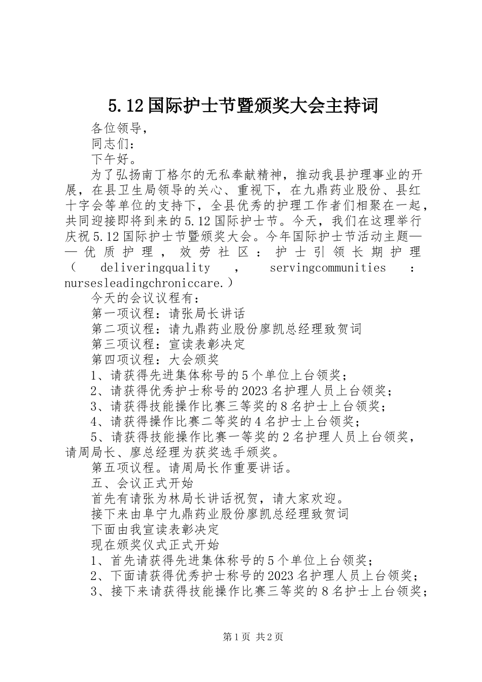 2023年52国际护士节暨颁奖大会主持词新编.docx_第1页