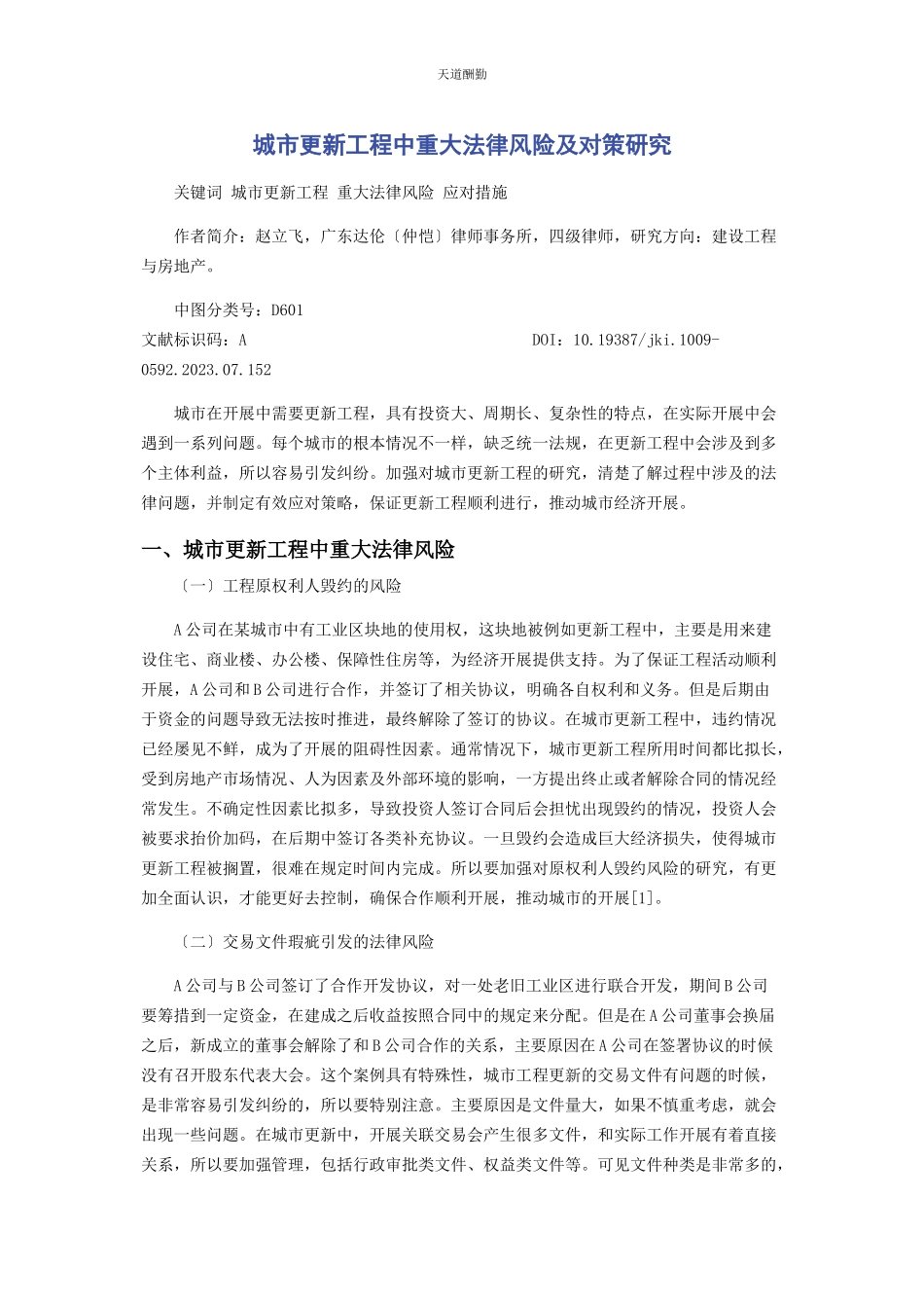 2023年城市更新项目中重大法律风险及对策研究.docx_第1页