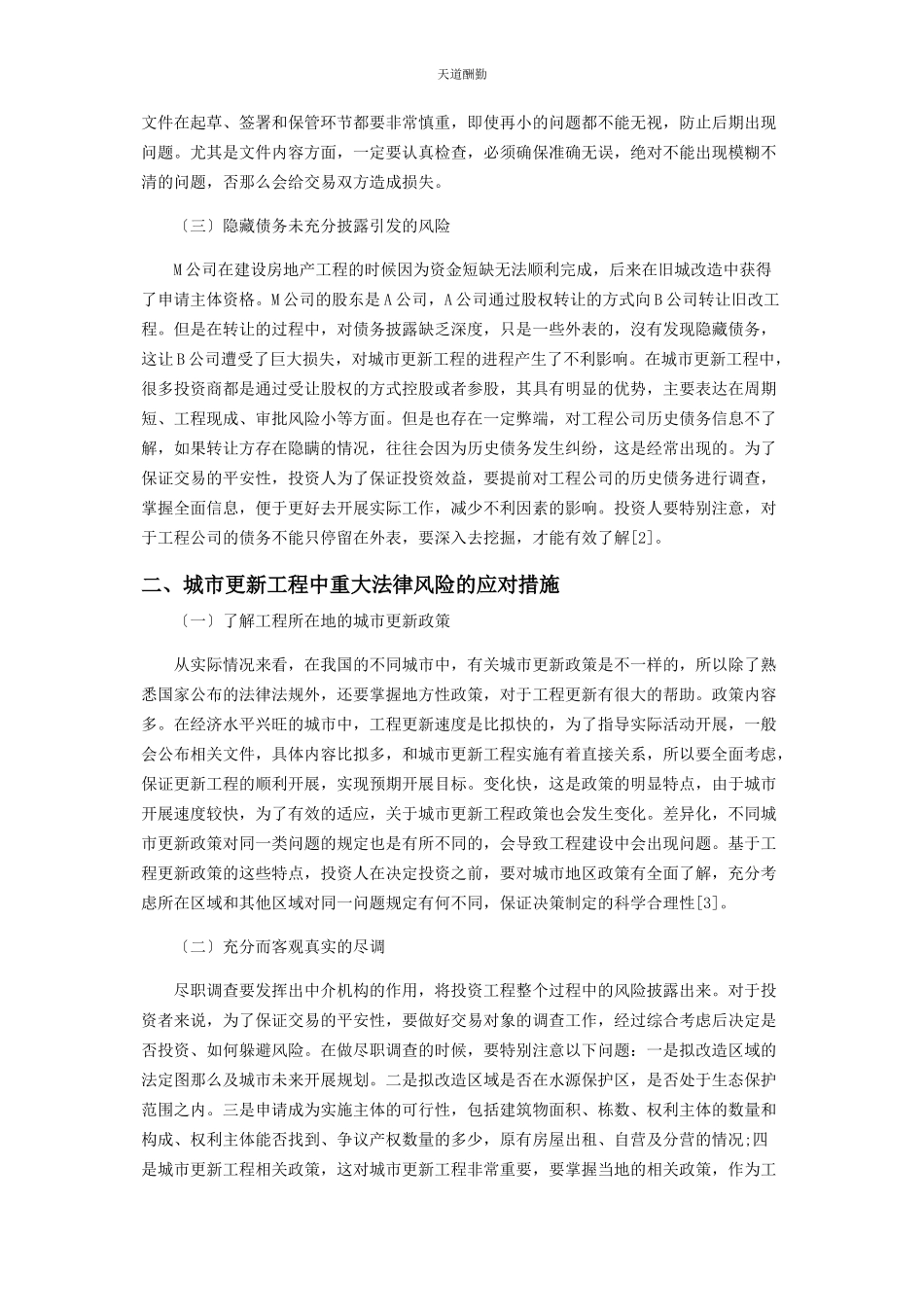 2023年城市更新项目中重大法律风险及对策研究.docx_第2页