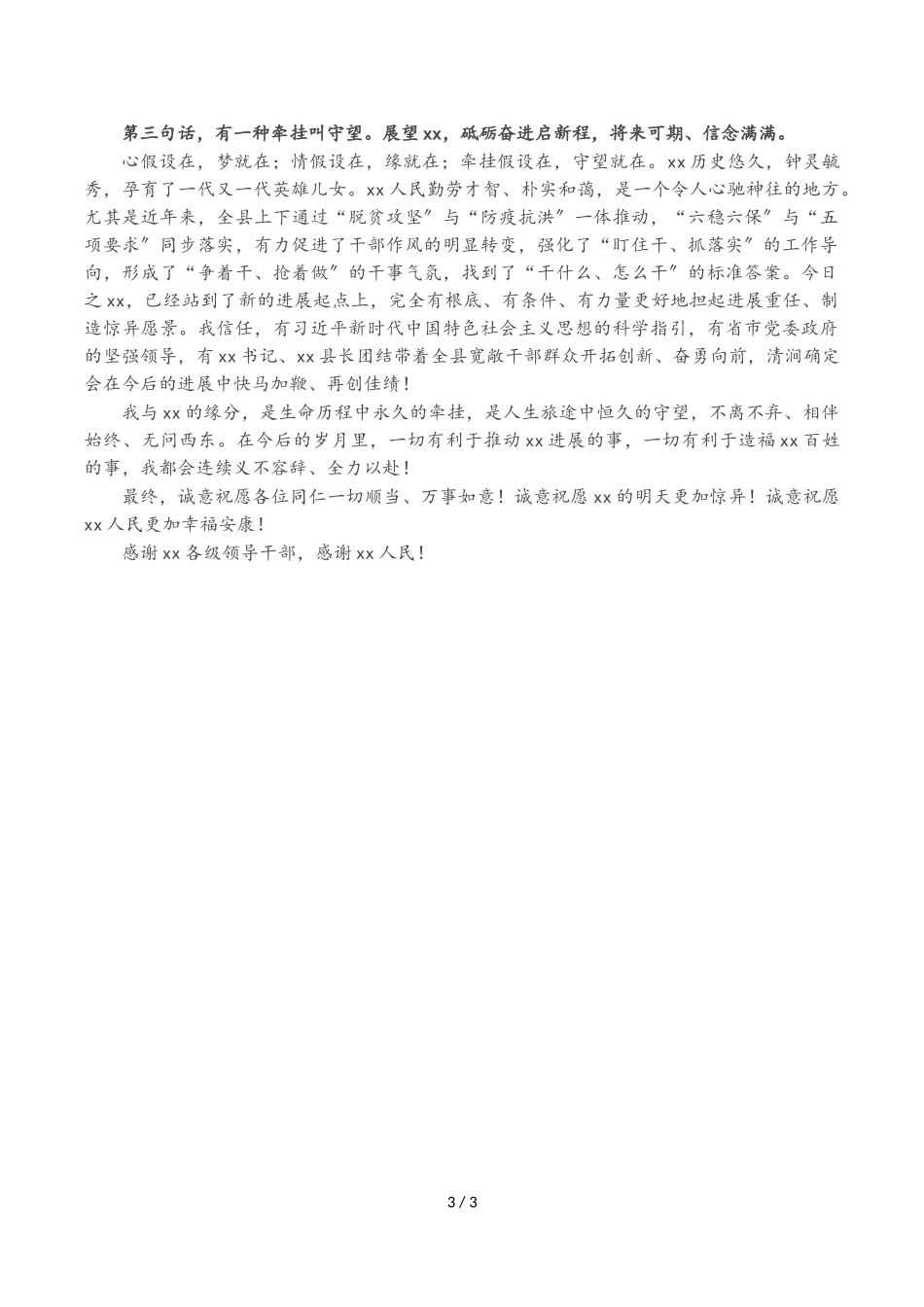 在2023年离任XX县县长时的感言.doc_第3页