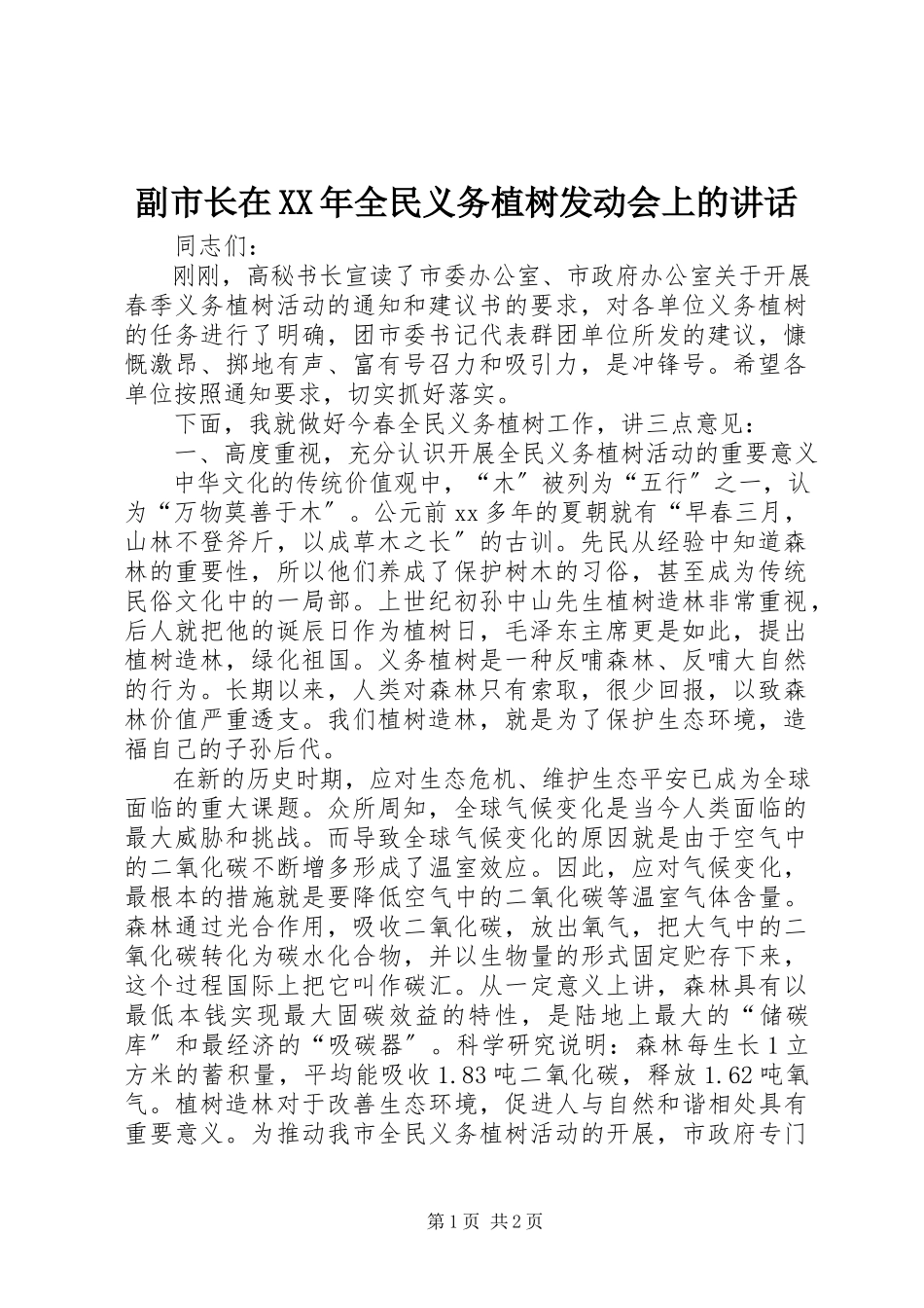 2023年副市长在某年全民义务植树动员会上的致辞.docx_第1页