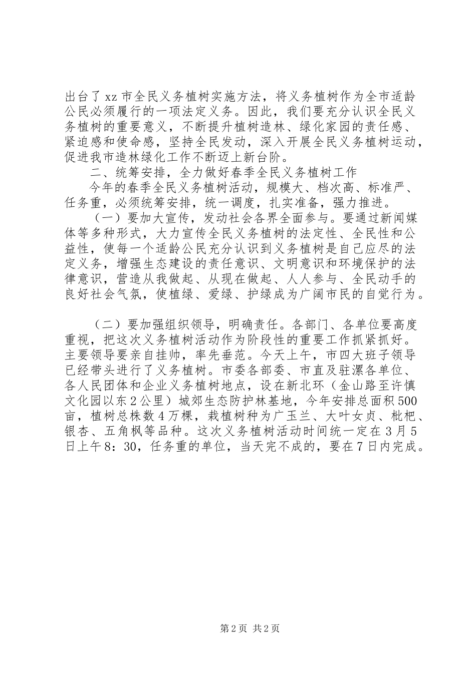 2023年副市长在某年全民义务植树动员会上的致辞.docx_第2页