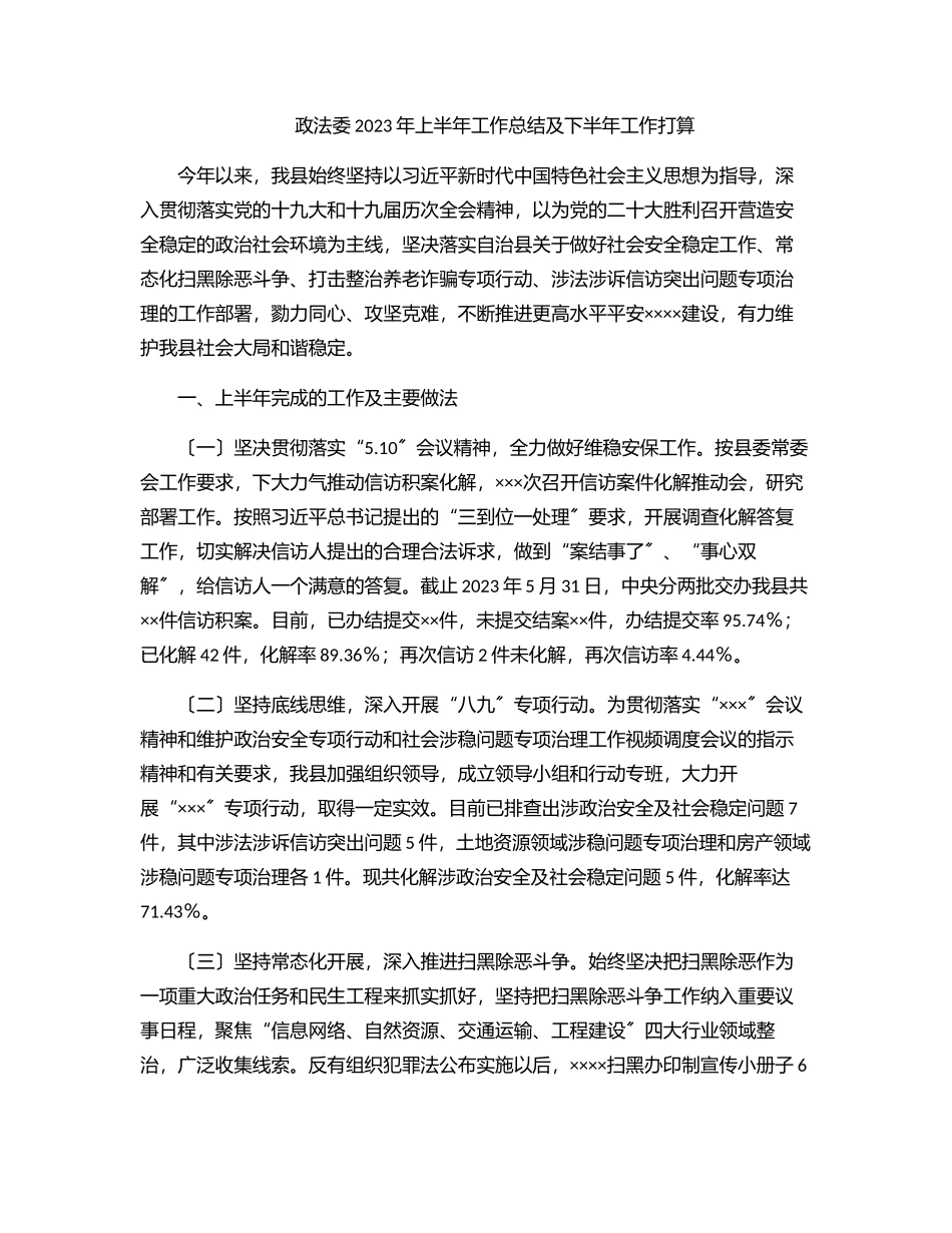 政法委上半年工作总结及下半年工作打算.docx_第1页