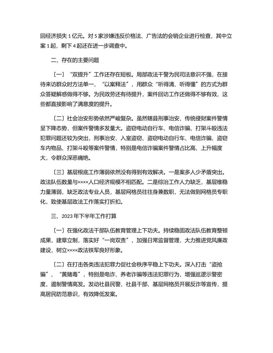 政法委上半年工作总结及下半年工作打算.docx_第3页