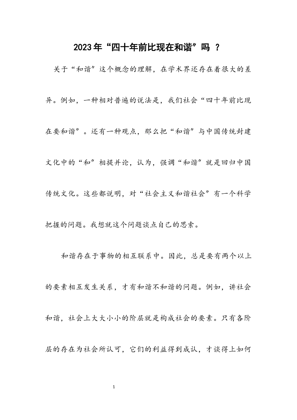 2023年“四十年前比现在和谐”吗 ？.docx_第1页