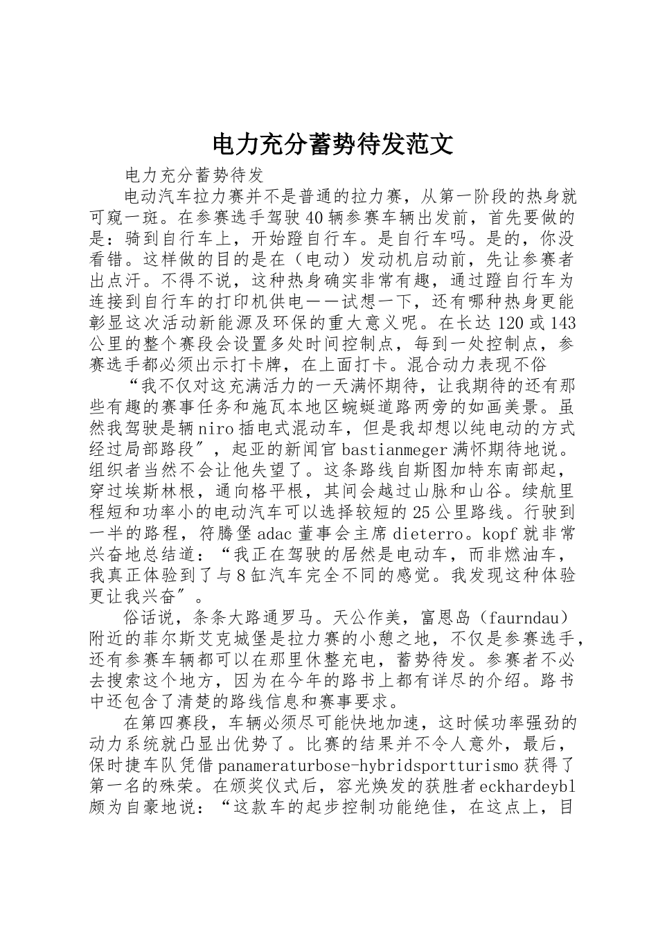 2023年电力充沛蓄势待发新编.docx_第1页