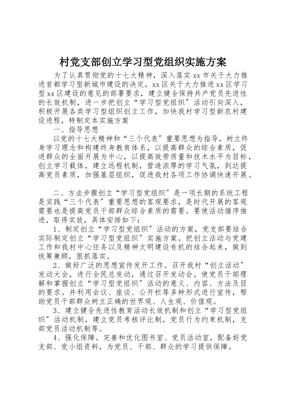2023年村党支部创立学习型党组织实施方案新编.docx_第1页