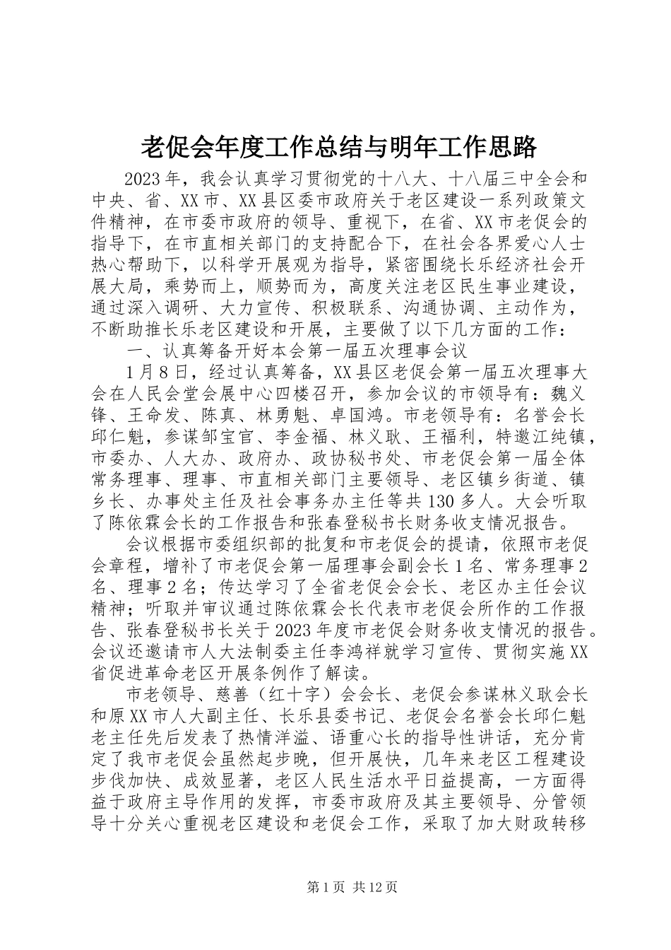 2023年老促会度工作总结与明工作思路.docx_第1页