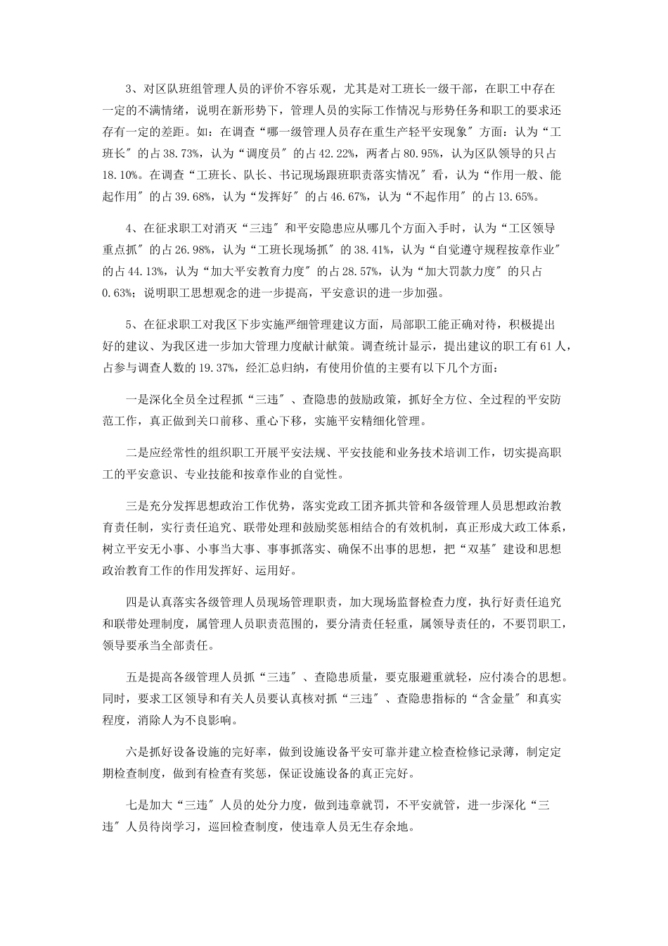 2023年职工思想动态情况的调查.docx_第3页