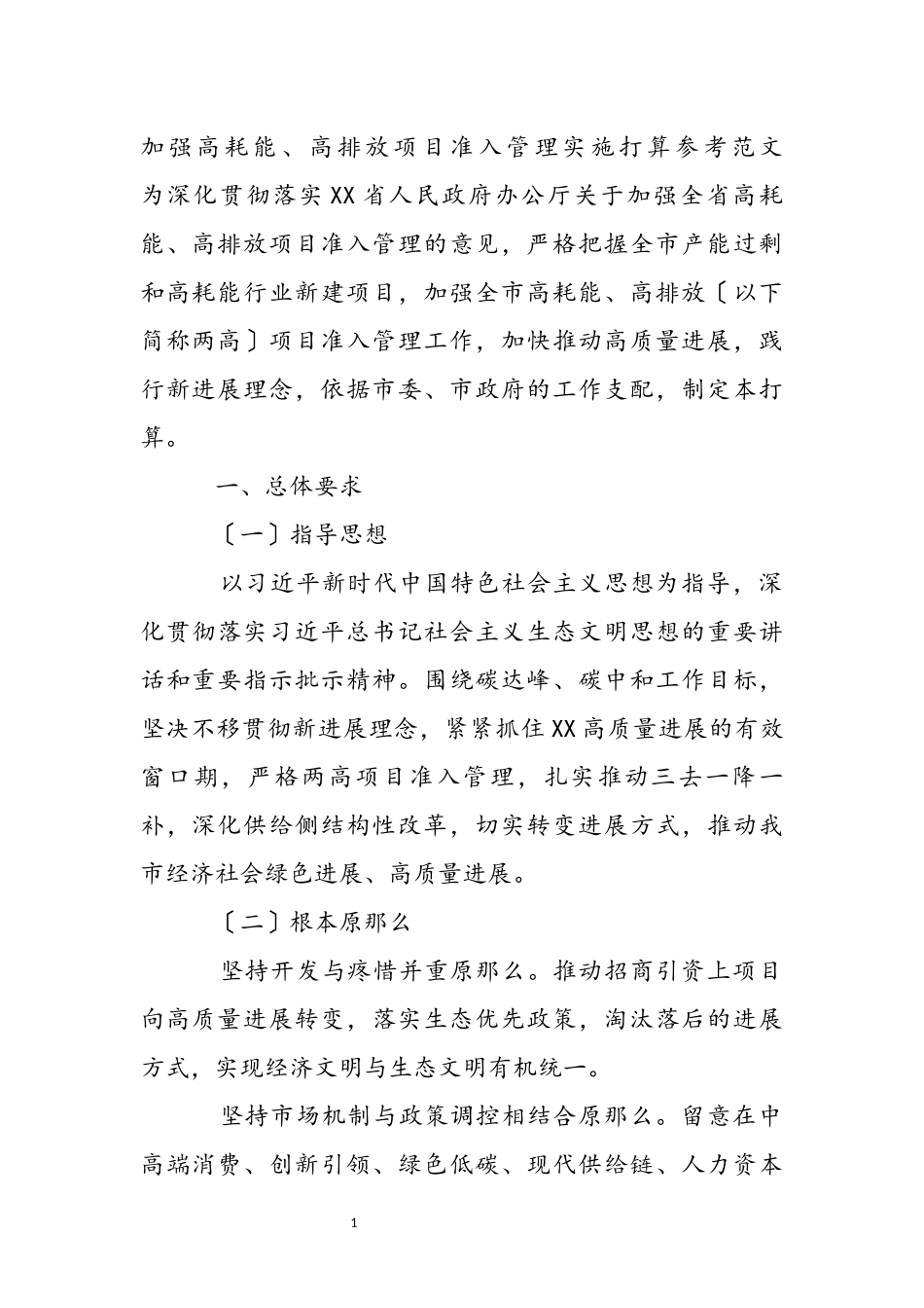 2023年加强高耗能、高排放项目准入管理实施方案参考.docx_第2页